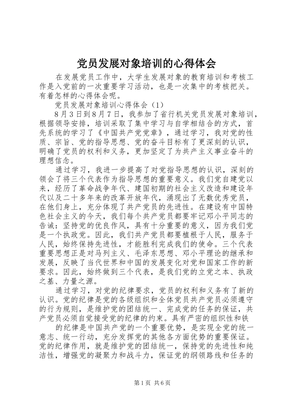 2024年党员发展对象培训的心得体会_第1页
