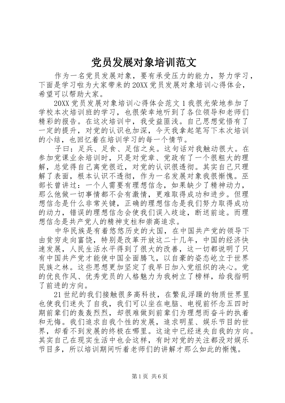 2024年党员发展对象培训范文_第1页