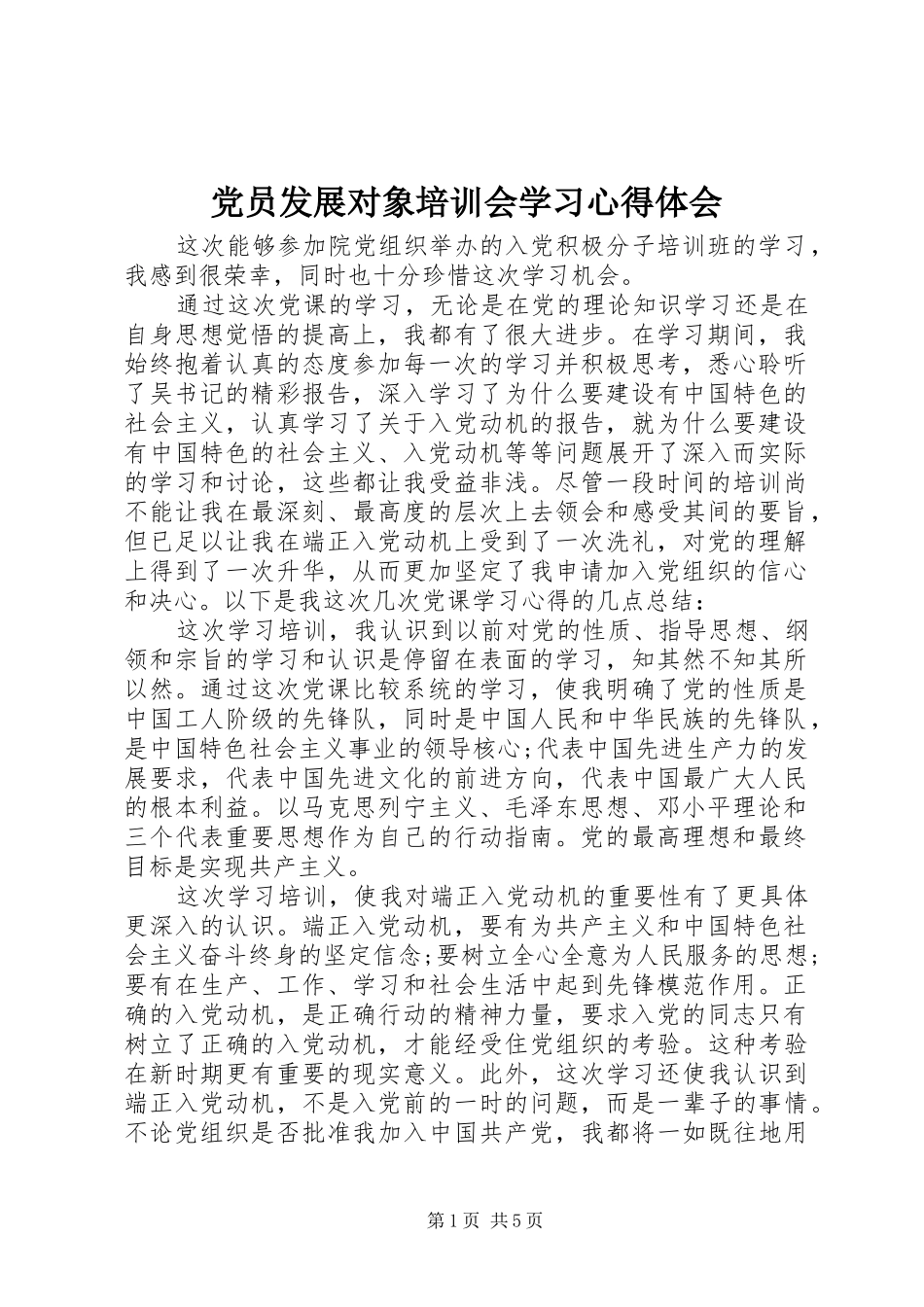 2024年党员发展对象培训会学习心得体会_第1页
