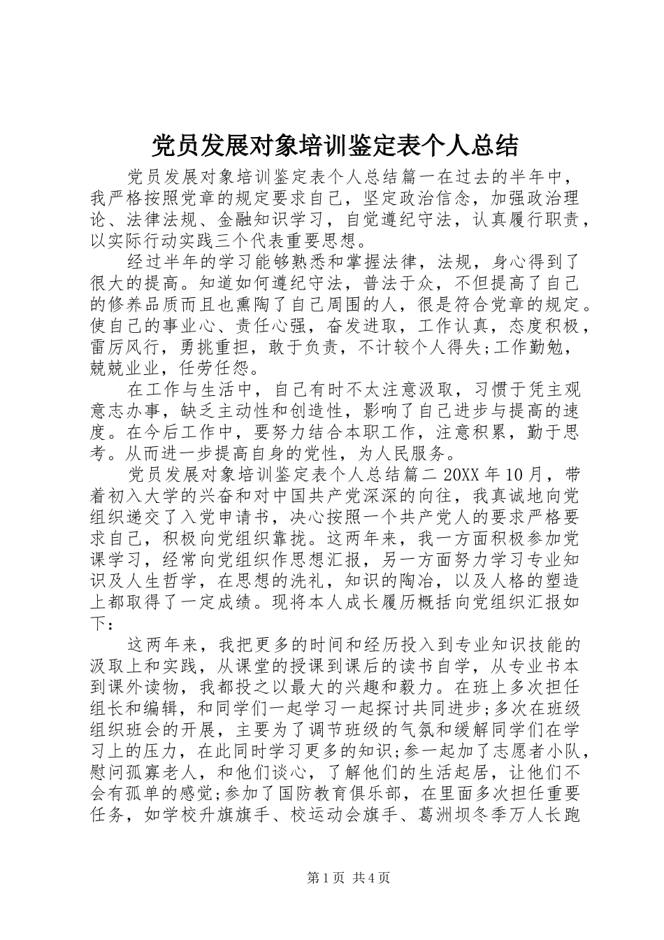 2024年党员发展对象培训鉴定表个人总结_第1页