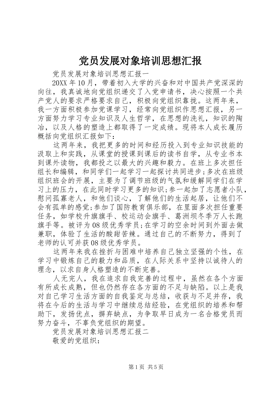 2024年党员发展对象培训思想汇报_第1页