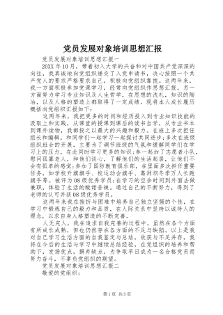 2024年党员发展对象培训思想汇报