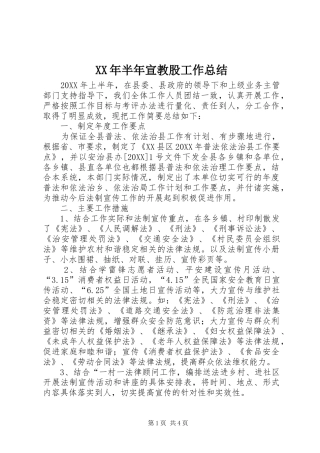 2024年半年宣教股工作总结