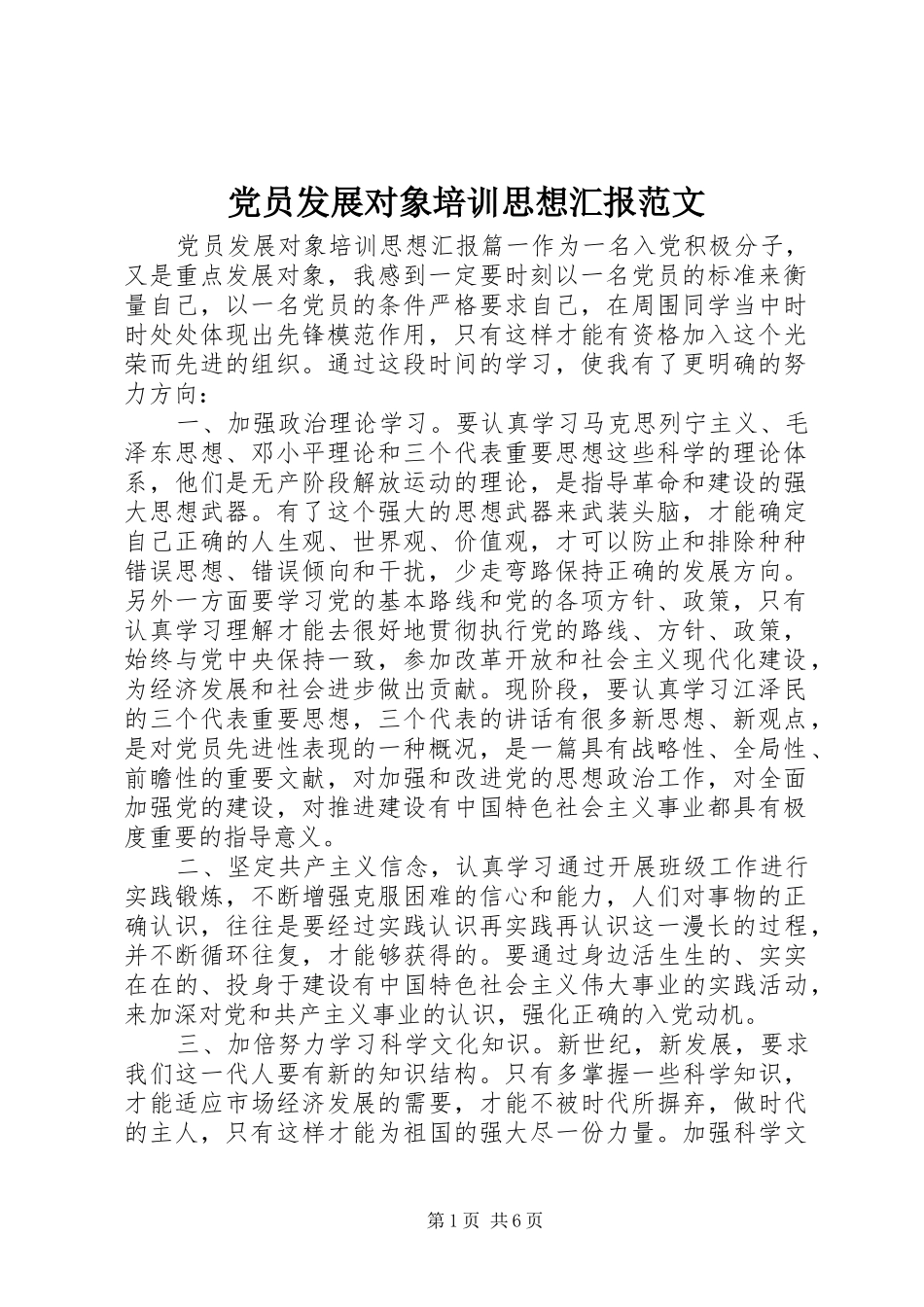 2024年党员发展对象培训思想汇报范文_第1页