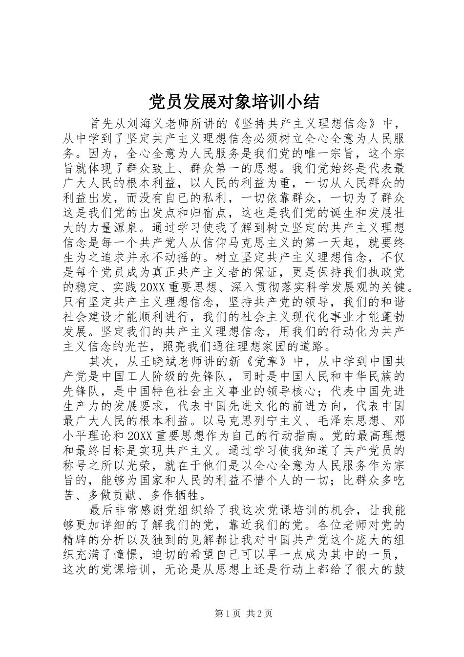 2024年党员发展对象培训小结_第1页