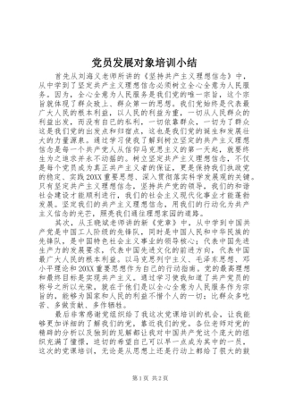 2024年党员发展对象培训小结