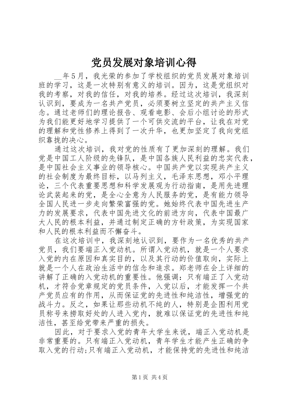 2024年党员发展对象培训心得_第1页