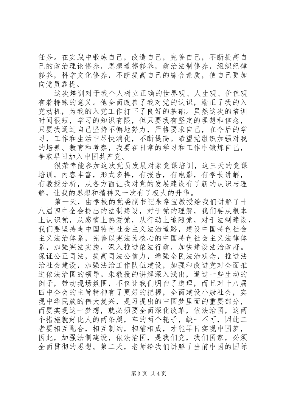 2024年党员发展对象培训心得_第3页