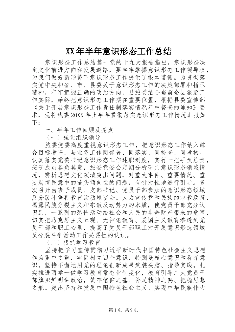 2024年半年意识形态工作总结_第1页