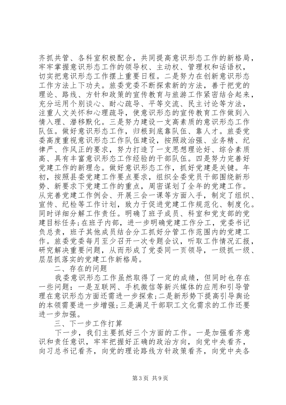 2024年半年意识形态工作总结_第3页