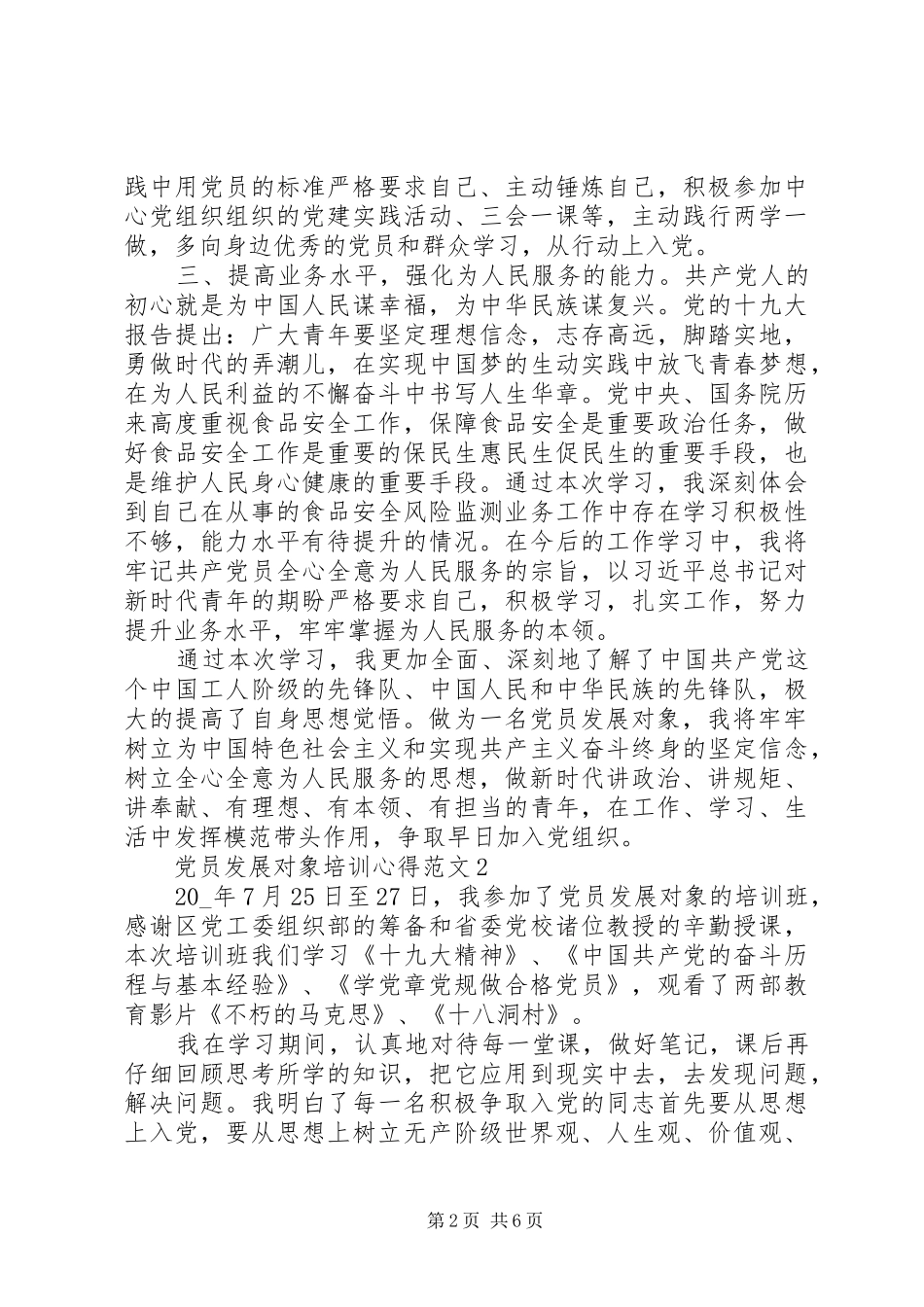 2024年党员发展对象培训心得范文_第2页