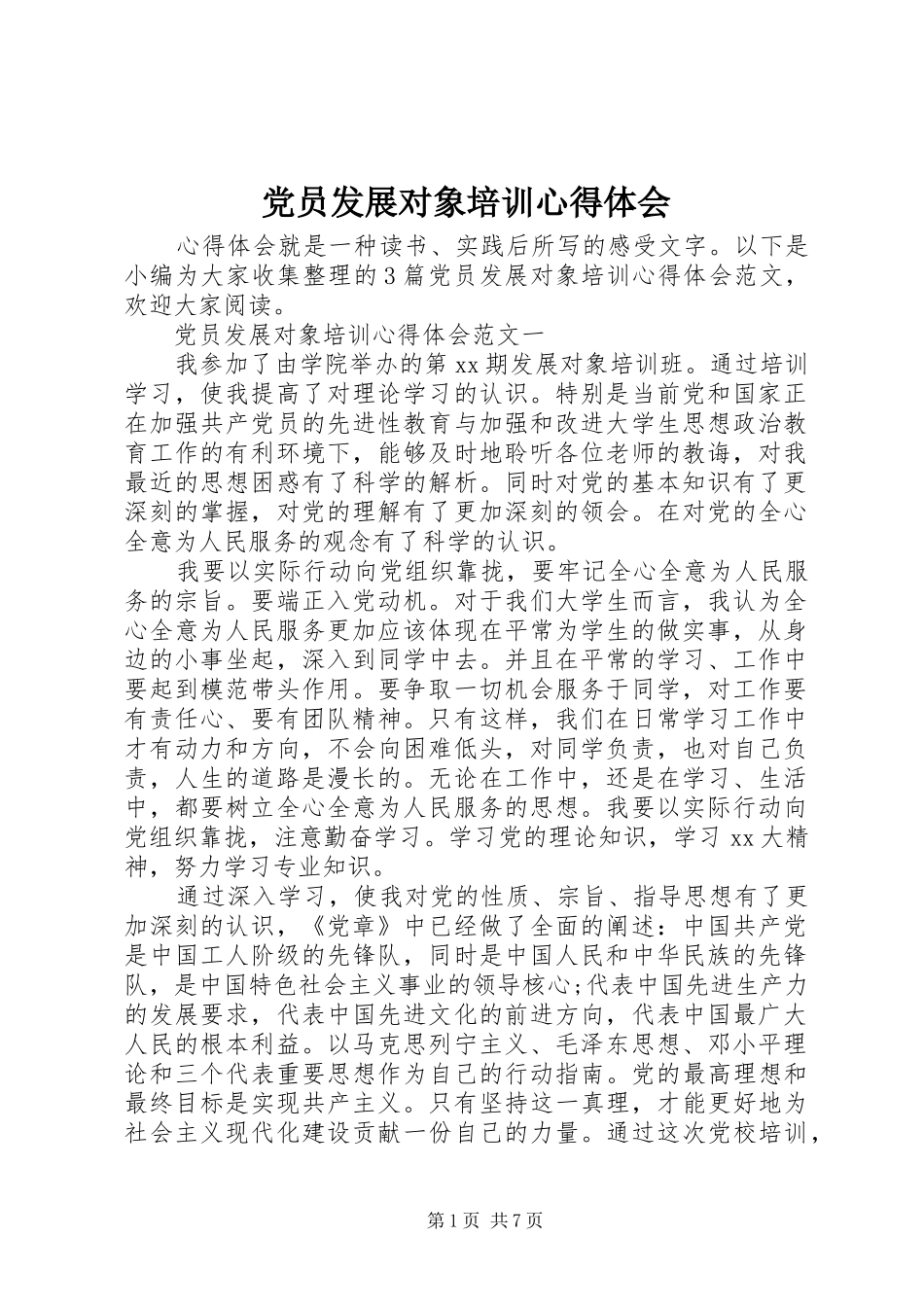 2024年党员发展对象培训心得体会_第1页