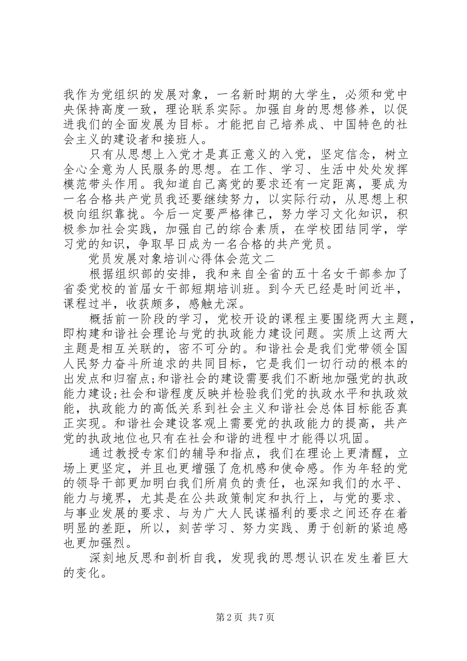 2024年党员发展对象培训心得体会_第2页