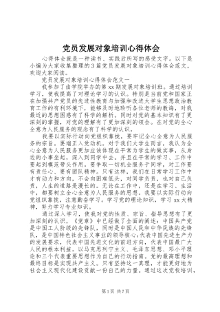 2024年党员发展对象培训心得体会