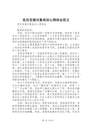 2024年党员发展对象培训心得体会范文