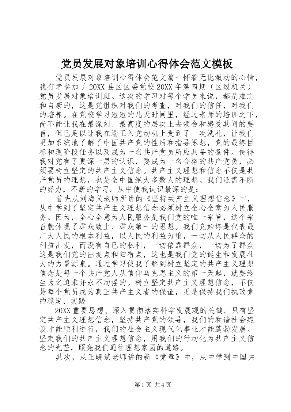 2024年党员发展对象培训心得体会范文模板_第1页