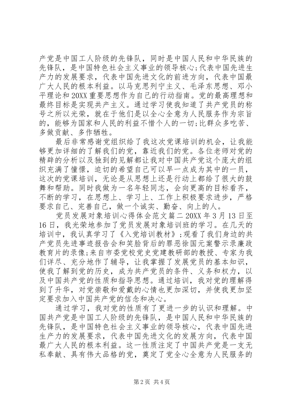2024年党员发展对象培训心得体会范文模板_第2页
