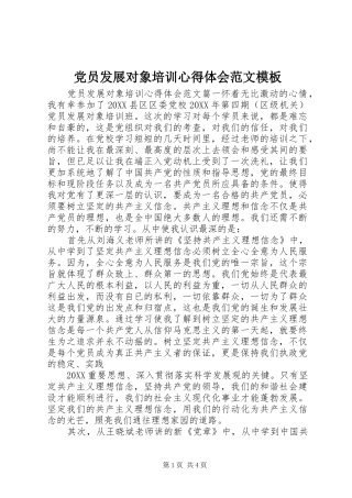 2024年党员发展对象培训心得体会范文模板