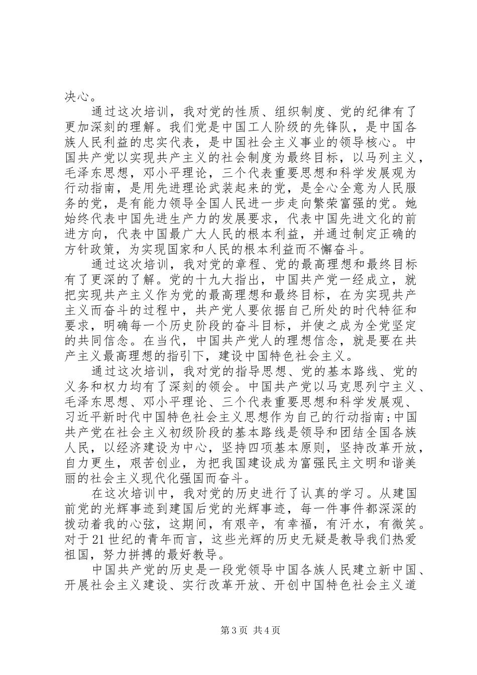 2024年党员发展对象培训学习感悟心得体会篇_第3页