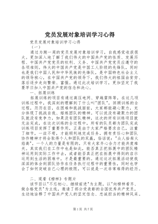 2024年党员发展对象培训学习心得