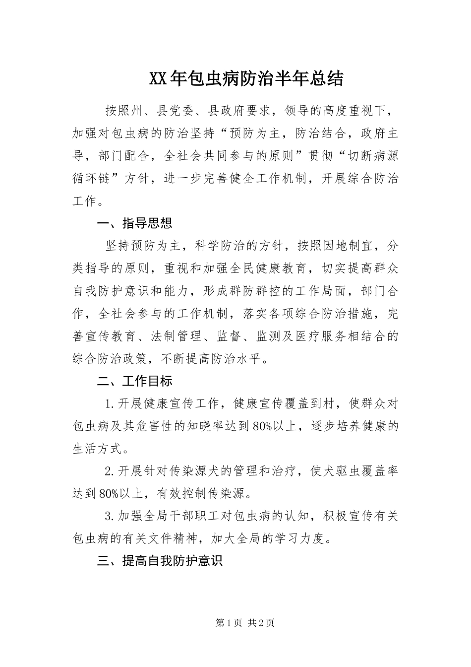 2024年包虫病防治半年总结_第1页