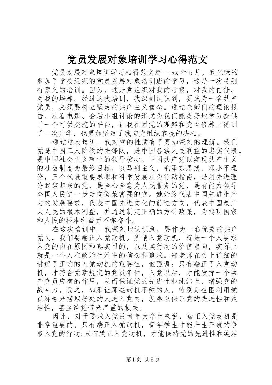2024年党员发展对象培训学习心得范文_第1页