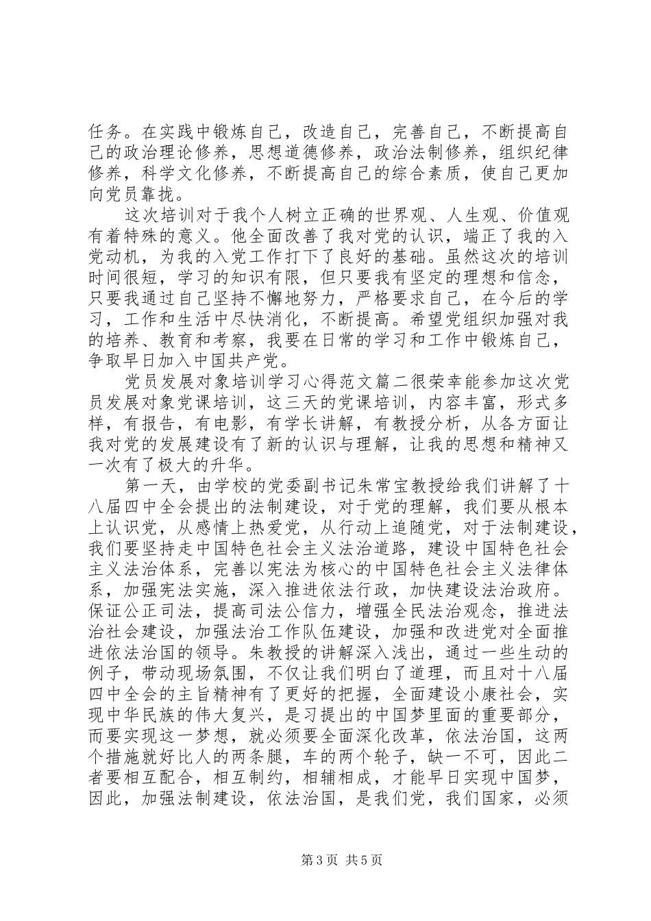 2024年党员发展对象培训学习心得范文_第3页