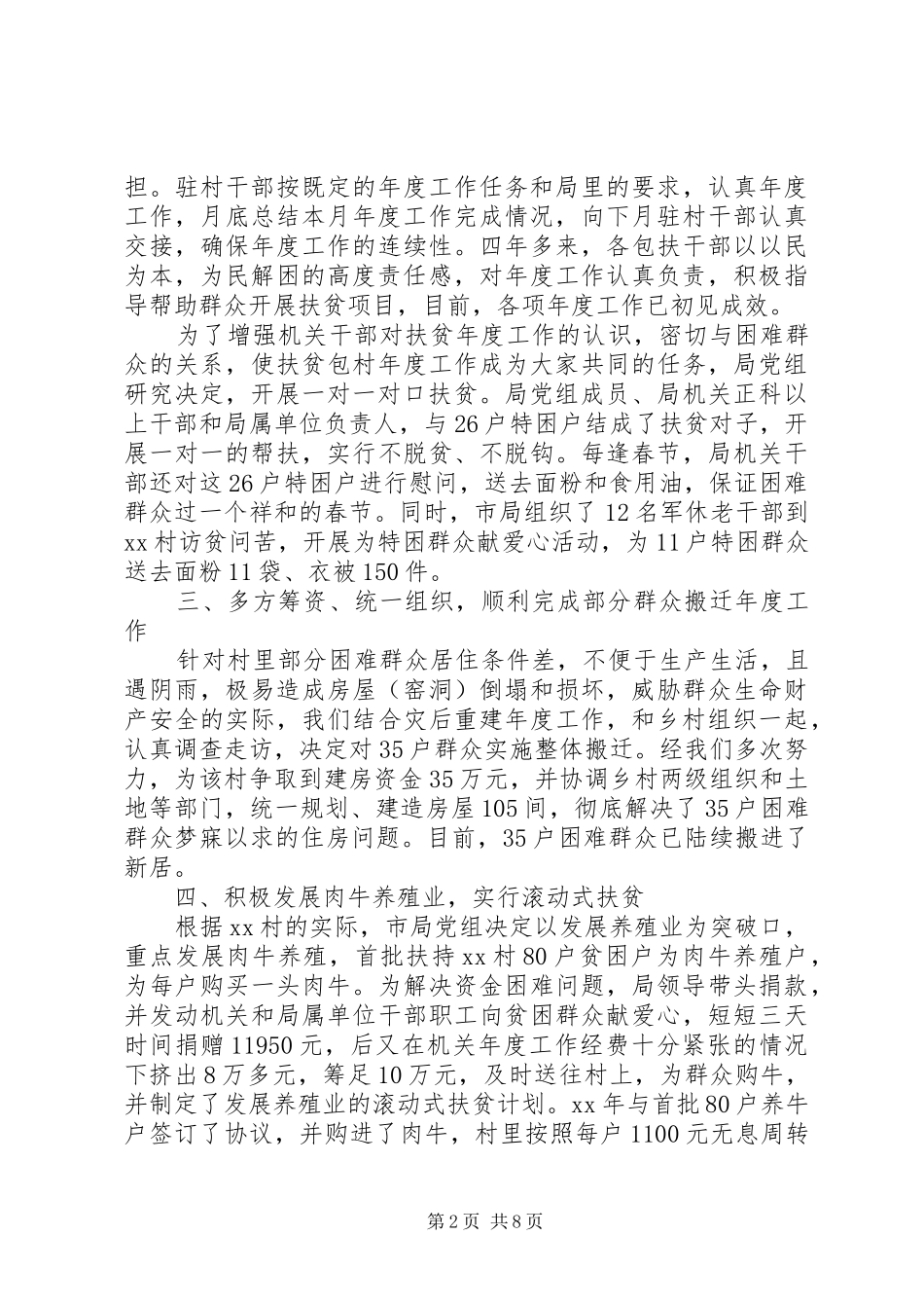 2024年包村扶贫年度工作总结_第2页