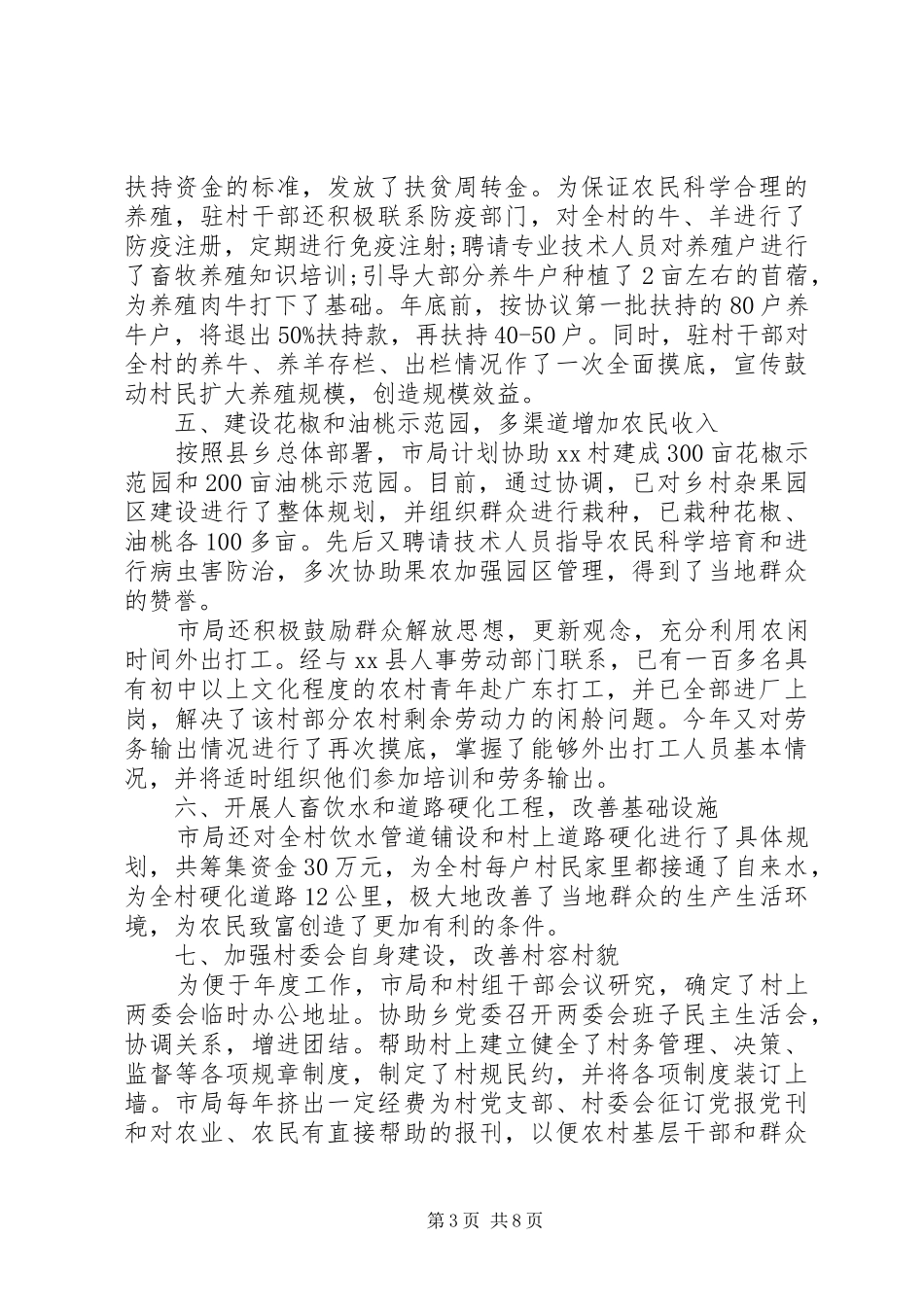 2024年包村扶贫年度工作总结_第3页