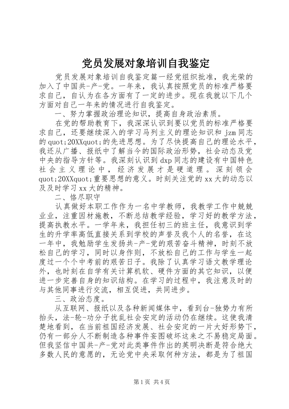2024年党员发展对象培训自我鉴定_第1页