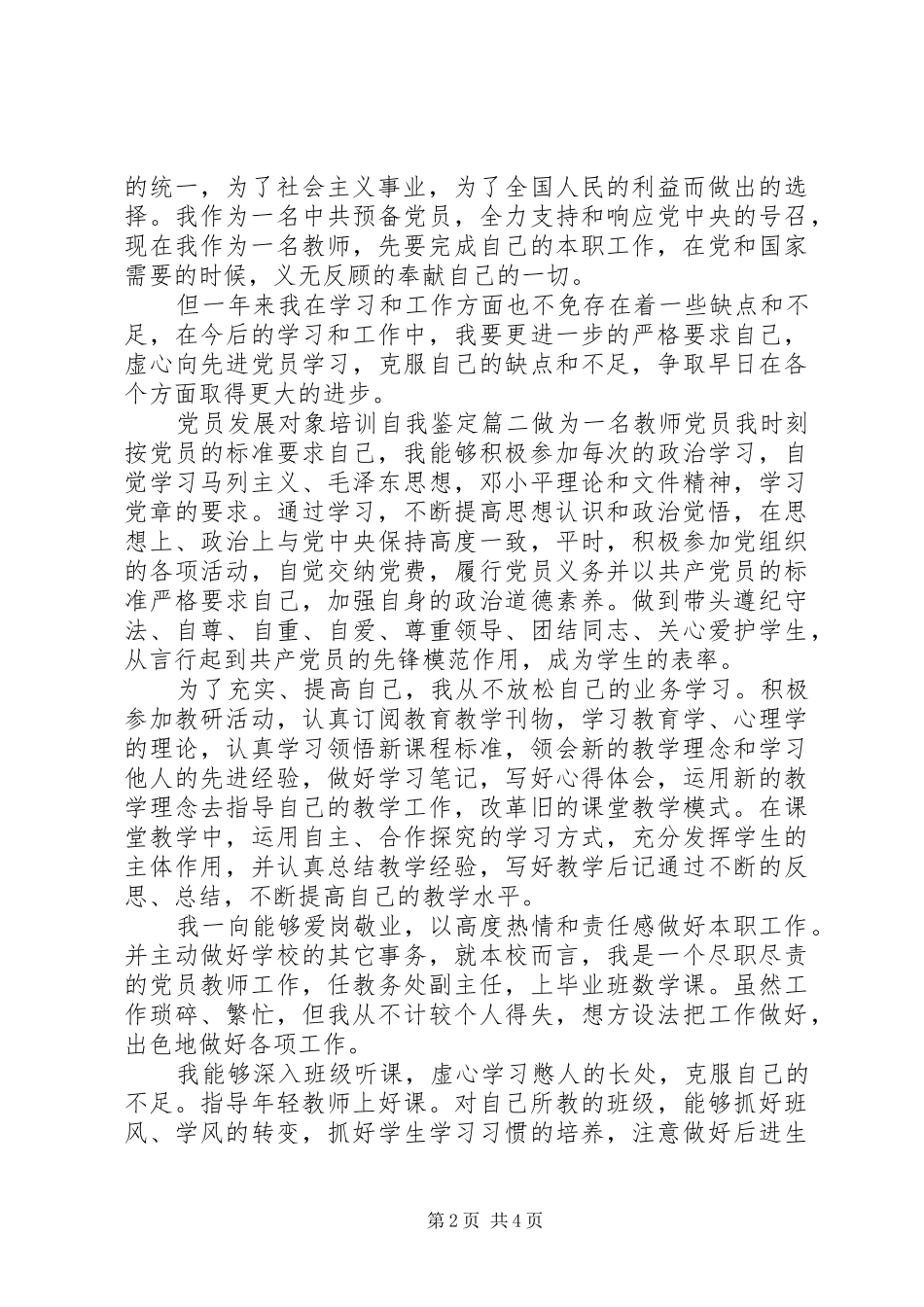 2024年党员发展对象培训自我鉴定_第2页