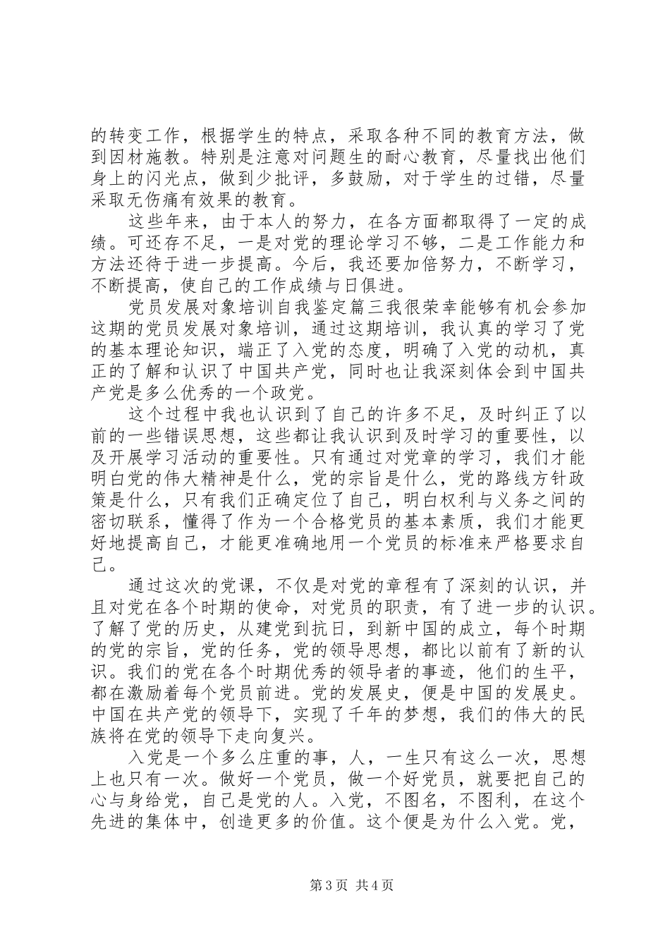 2024年党员发展对象培训自我鉴定_第3页