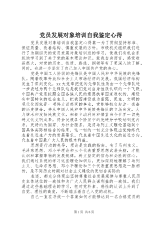2024年党员发展对象培训自我鉴定心得
