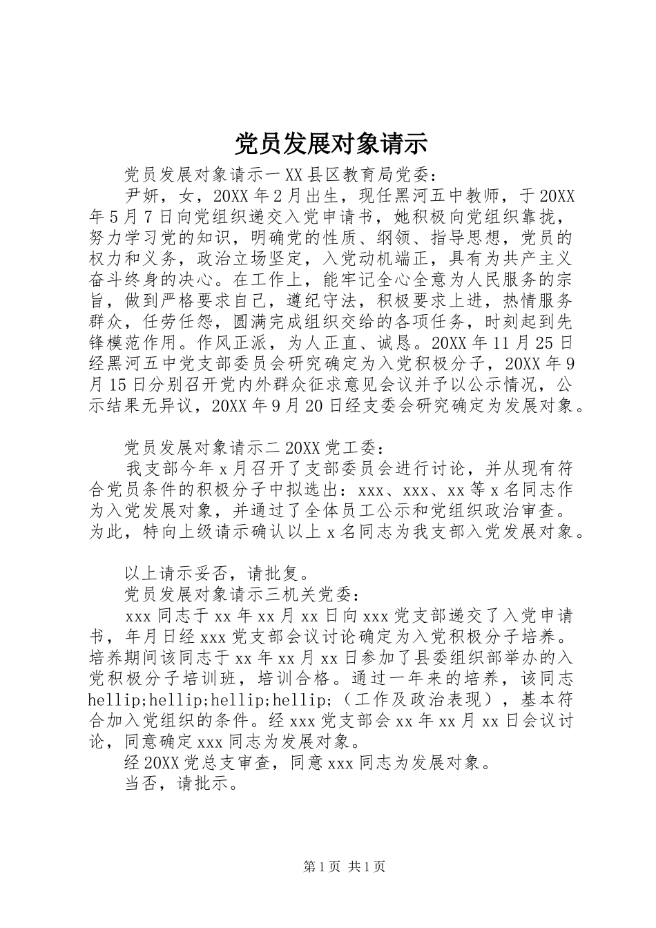 2024年党员发展对象请示_第1页