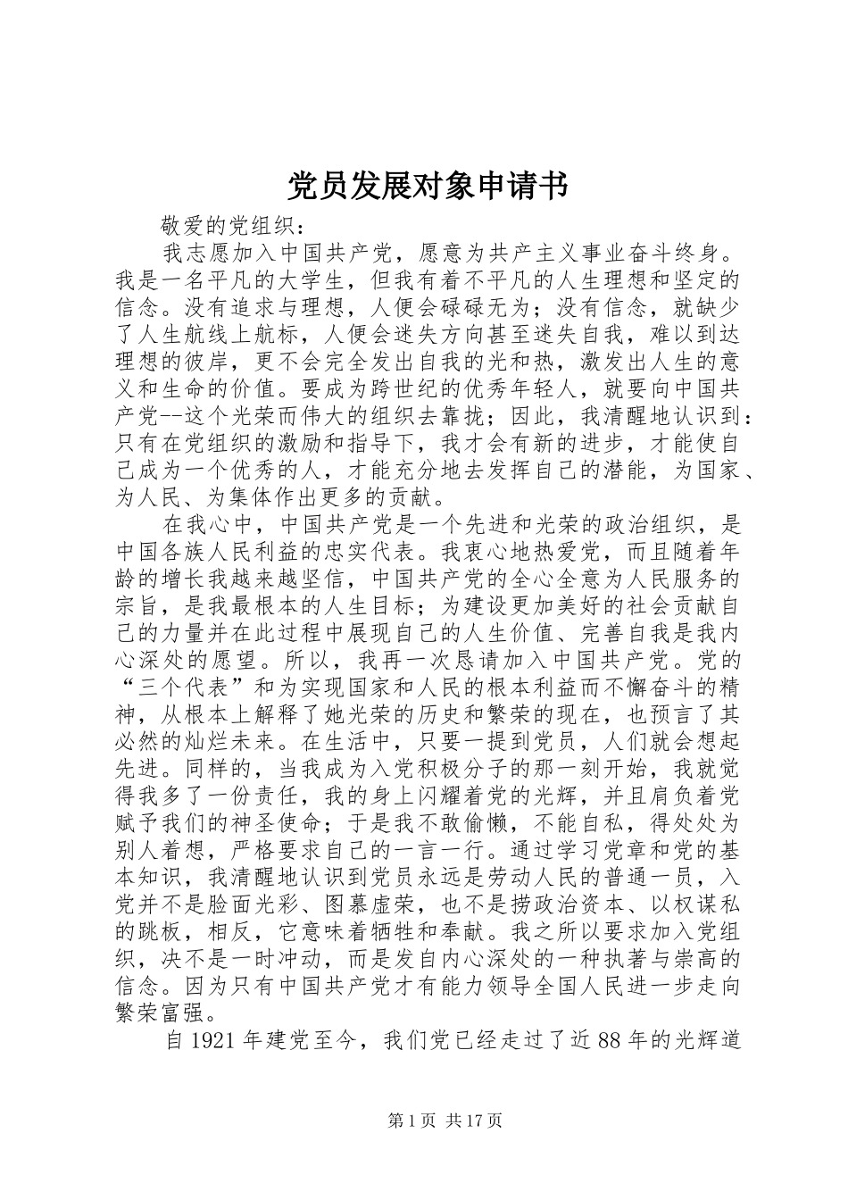 2024年党员发展对象申请书_第1页