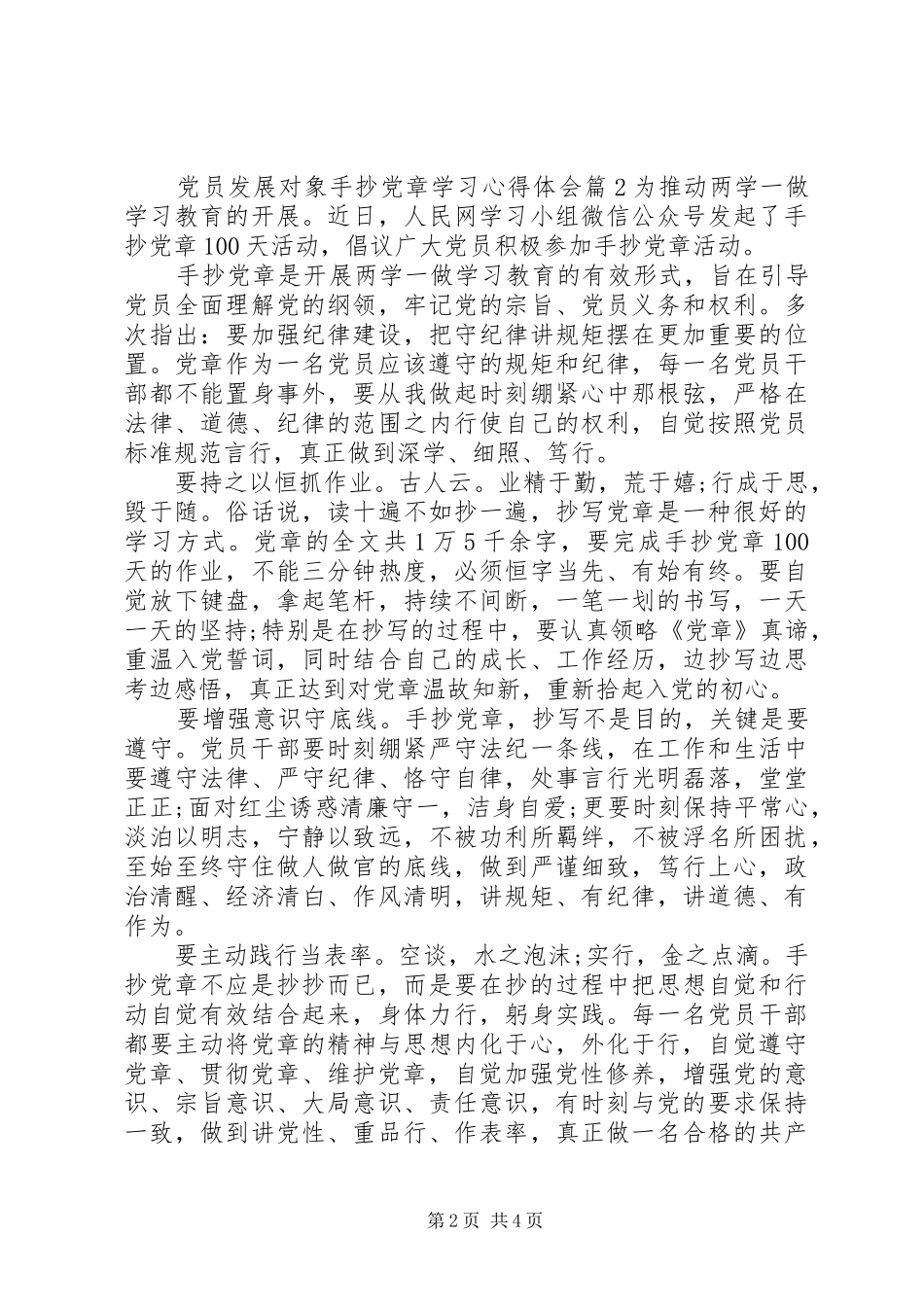 2024年党员发展对象手抄党章心得体会_第2页