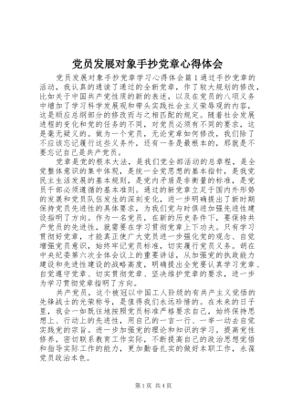 2024年党员发展对象手抄党章心得体会