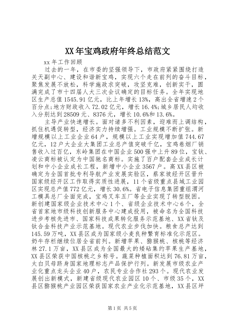 2024年宝鸡政府年终总结范文_第1页