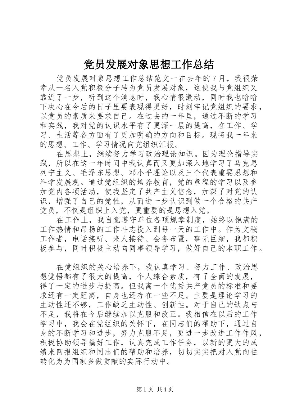 2024年党员发展对象思想工作总结_第1页