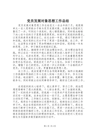 2024年党员发展对象思想工作总结