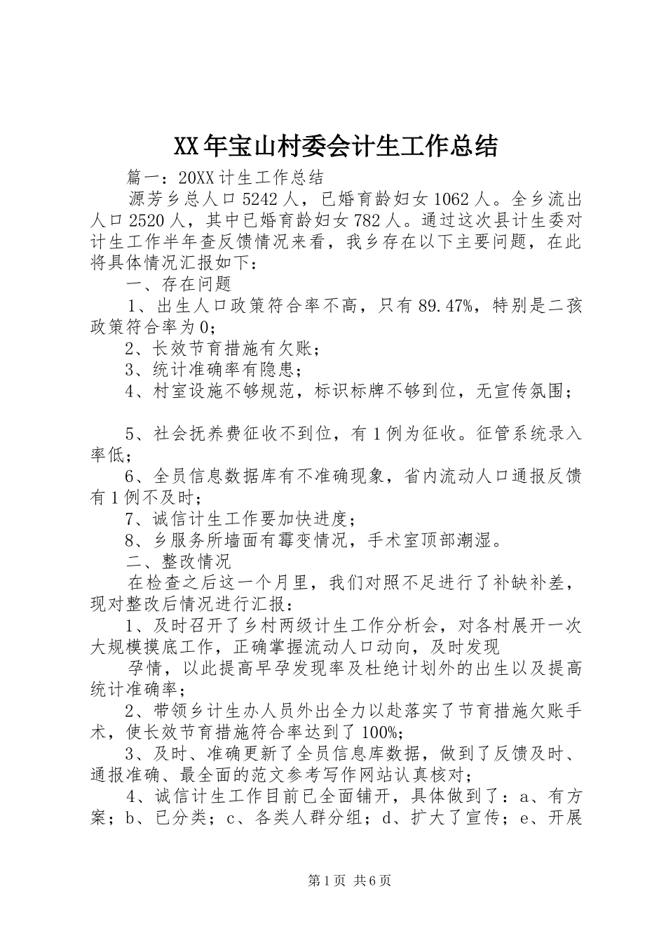 2024年宝山村委会计生工作总结_第1页