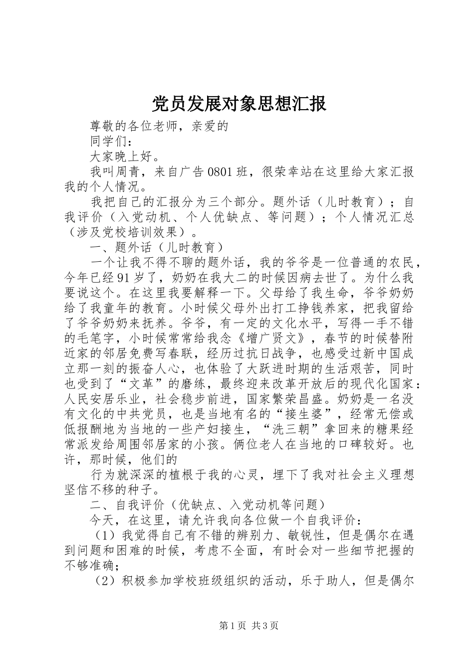 2024年党员发展对象思想汇报_第1页