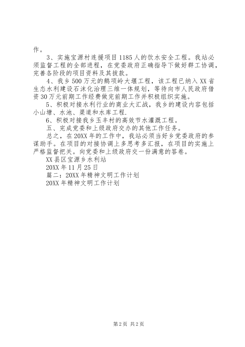 2024年宝源乡水利站工作计划_第2页