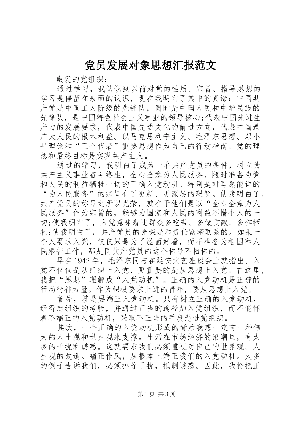 2024年党员发展对象思想汇报范文_第1页