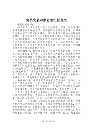 2024年党员发展对象思想汇报范文