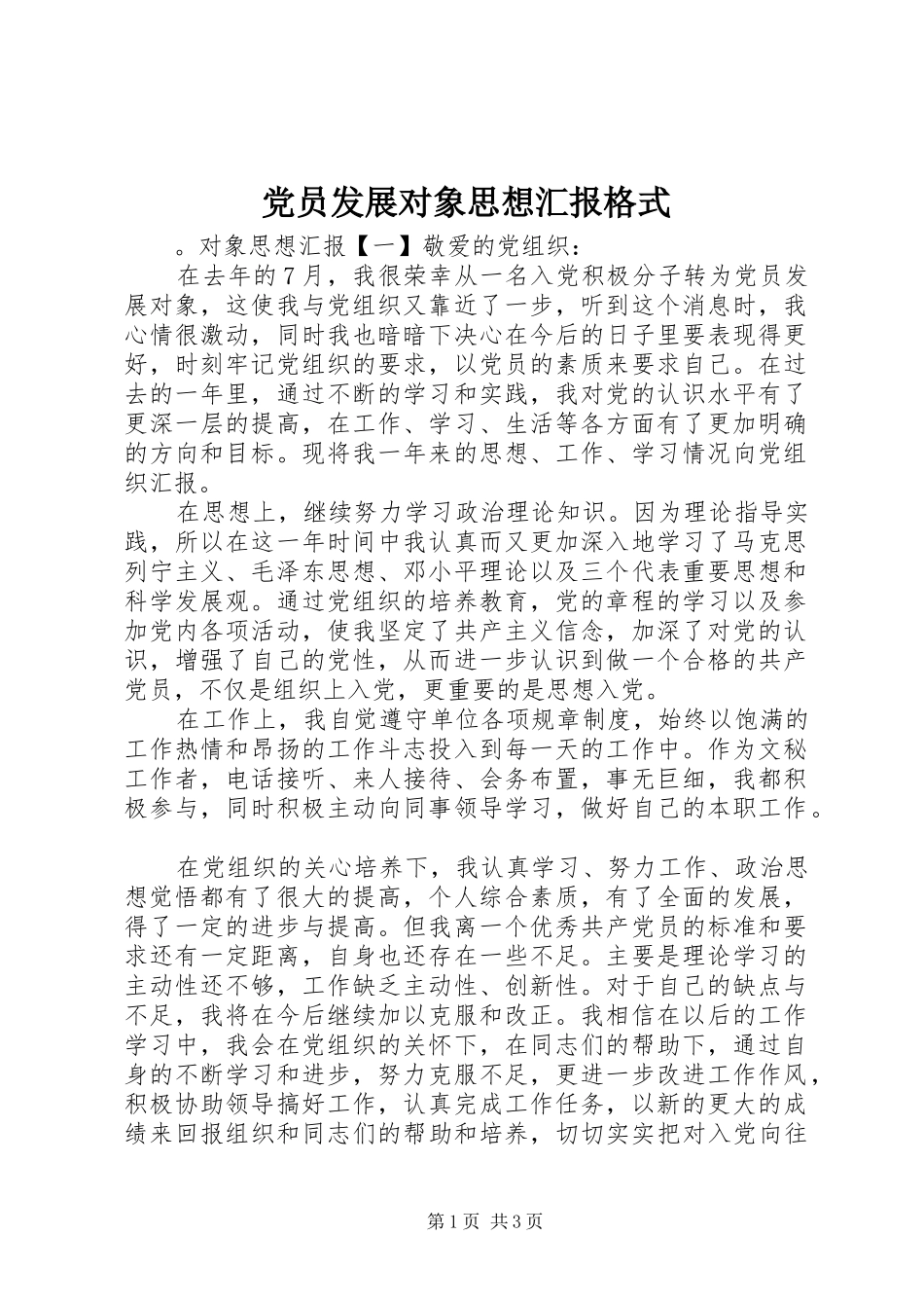 2024年党员发展对象思想汇报格式_第1页