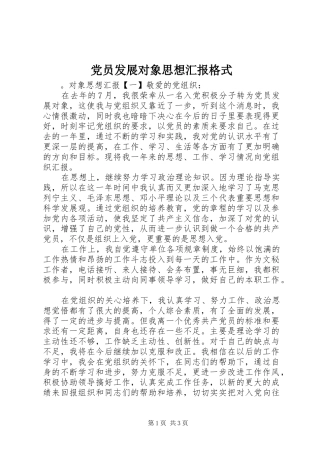 2024年党员发展对象思想汇报格式