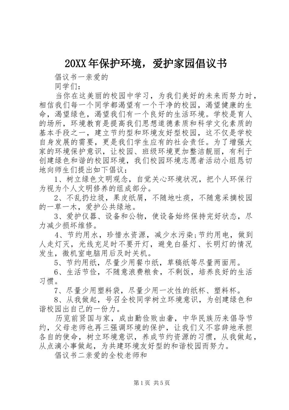 2024年保护环境，爱护家园倡议书_第1页