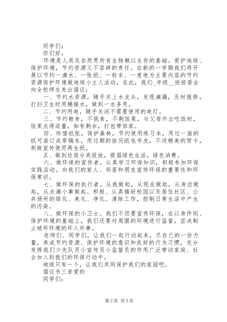 2024年保护环境，爱护家园倡议书_第2页