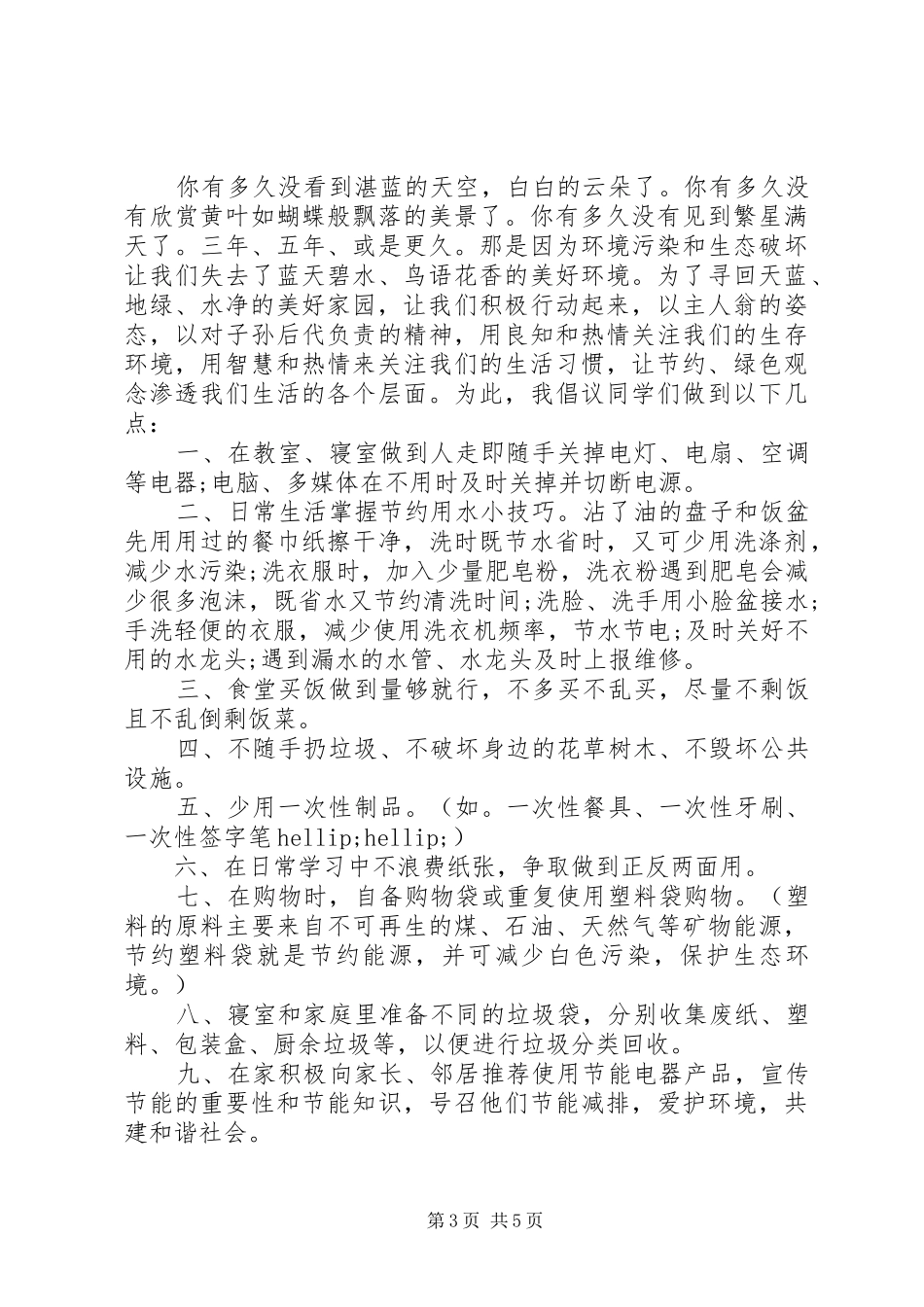 2024年保护环境，爱护家园倡议书_第3页